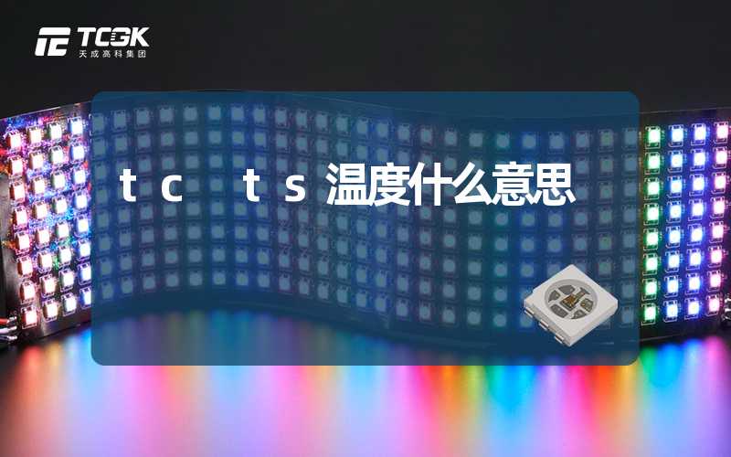 tc ts温度什么意思